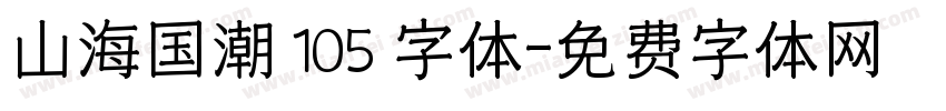 山海国潮 105 字体字体转换
